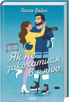 Як не закохатися в няню. Книга 2