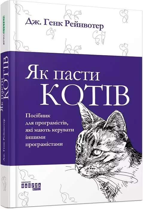 Як пасти котів