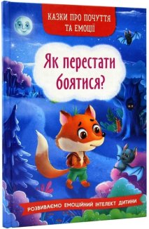 Як перестати боятися?