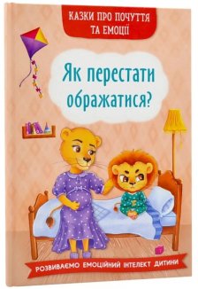 Як перестати ображатися?