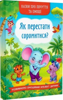 Як перестати соромитися?