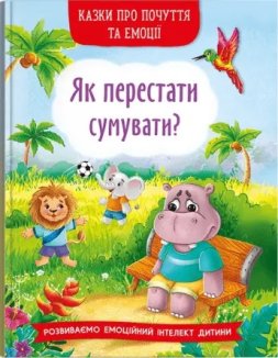 Як перестати сумувати?