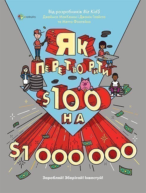 Як перетворити $100 на $1000000. Заробляй! Зберігай! Інвестуй!