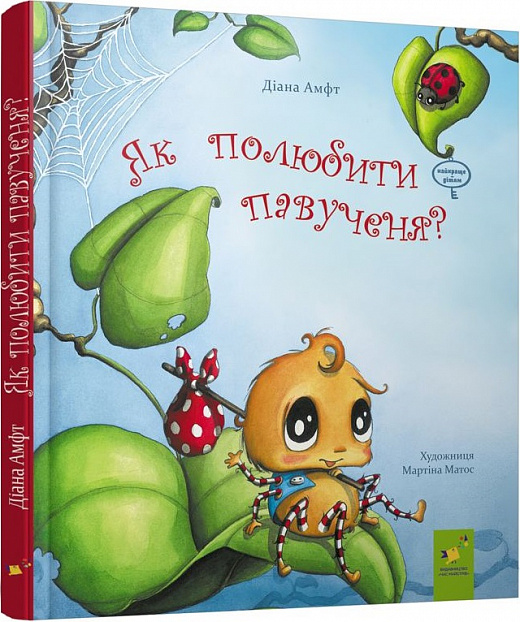 Як полюбити павученя?