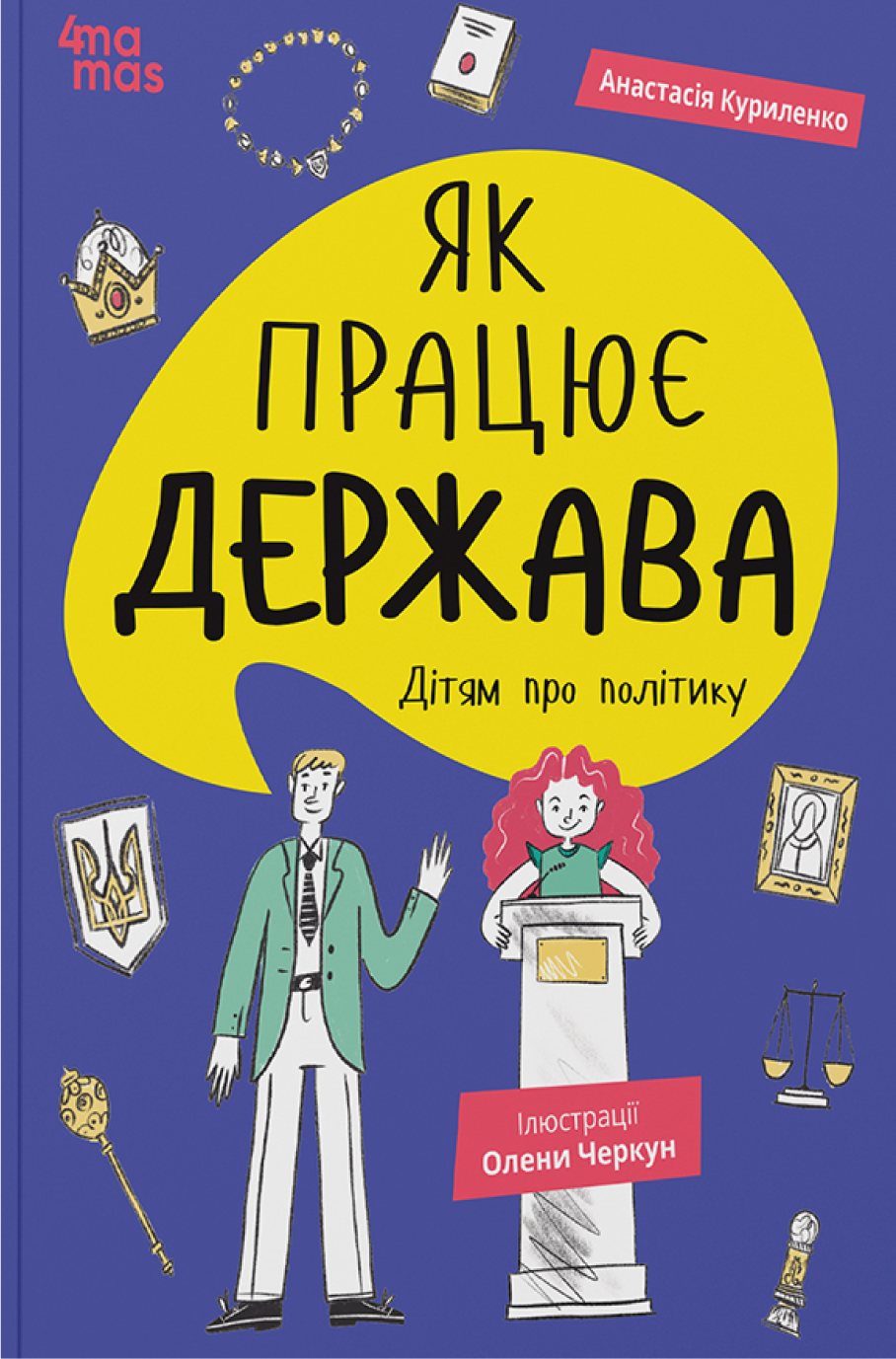 Як працює держава. Дітям про політику