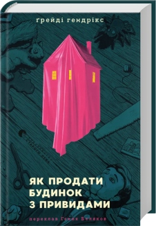 Як продати будинок з привидами