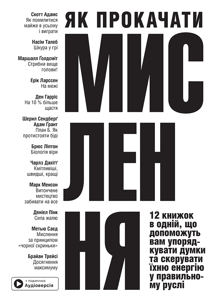 Як прокачати мислення