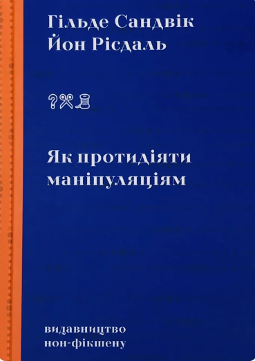 Як протидіяти маніпуляціям