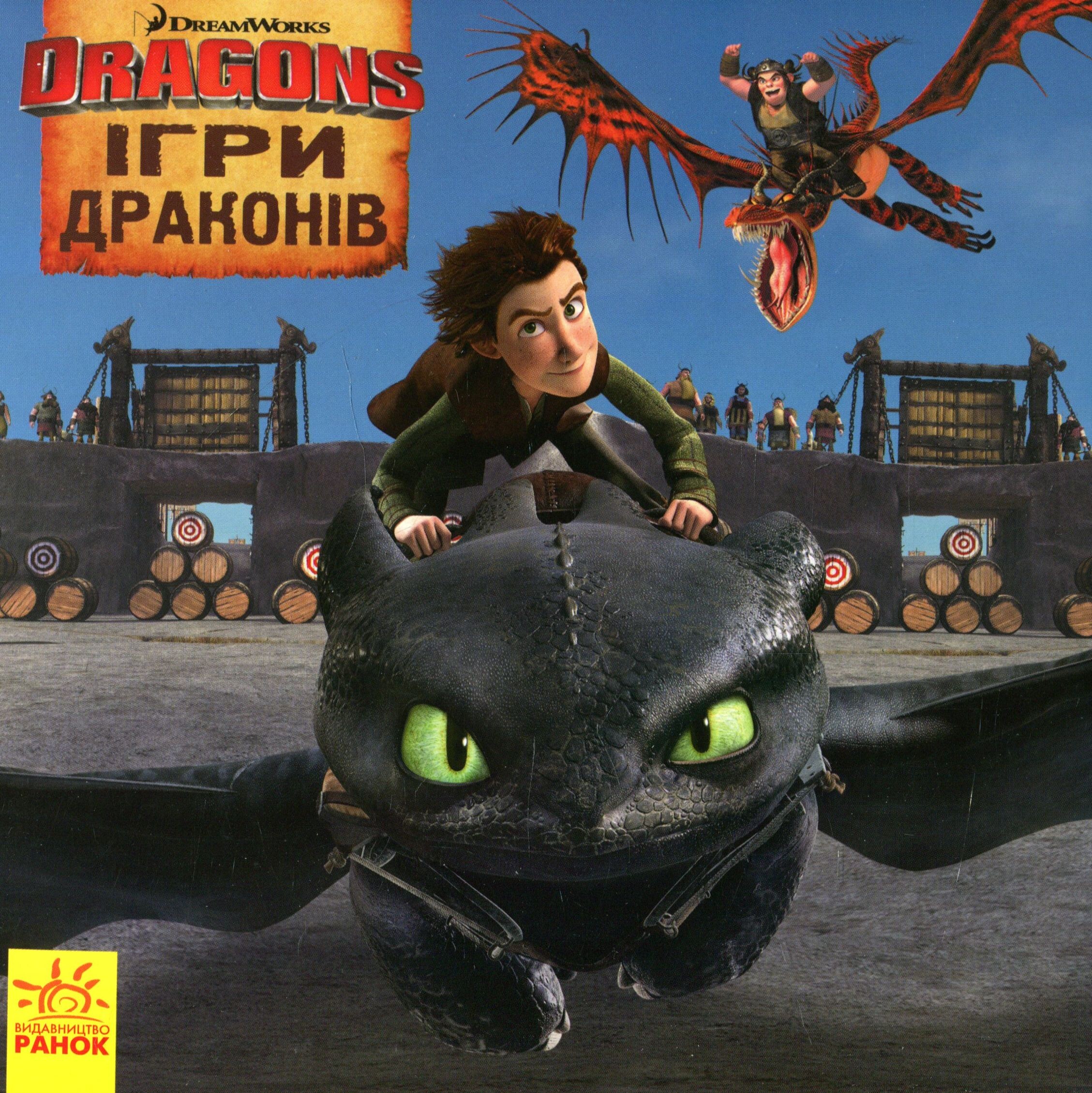 Як приборкати Дракона. Ігри Драконів