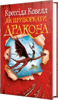 Як приборкати дракона. Книга 1 + суперобкладинка