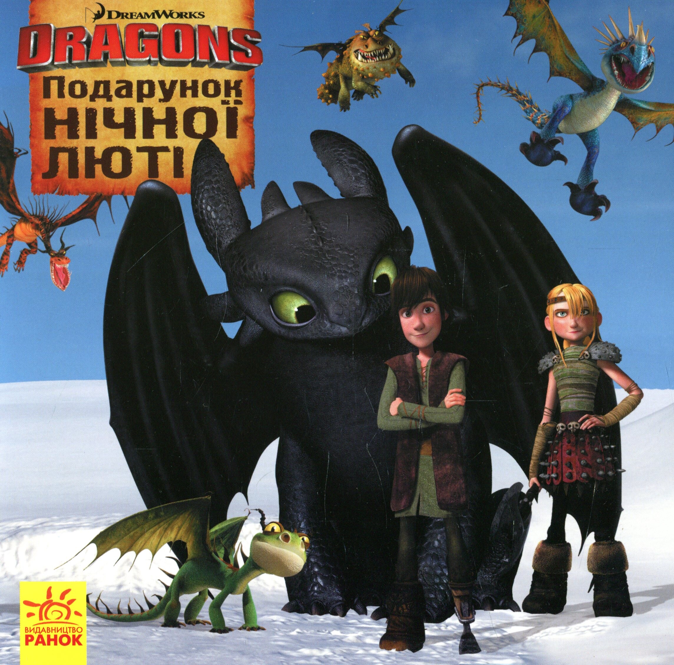 Як приборкати Дракона. Подарунок Нічної Люті