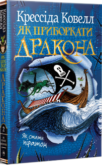 Як приборкати дракона. Як стати піратом. Книга 2