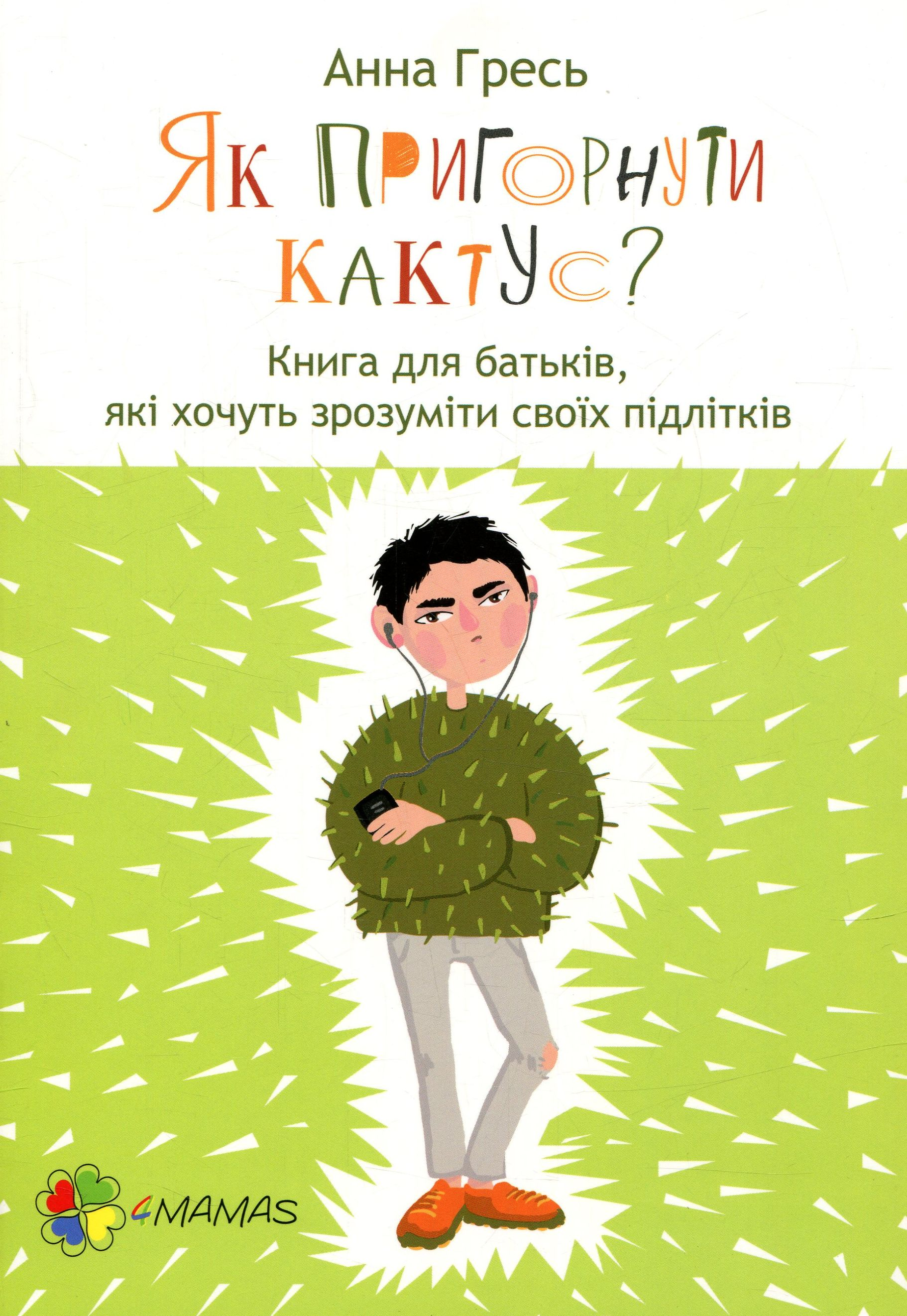 Як пригорнути кактус? Книга для батьків, які хочуть зрозуміти своїх підлітків