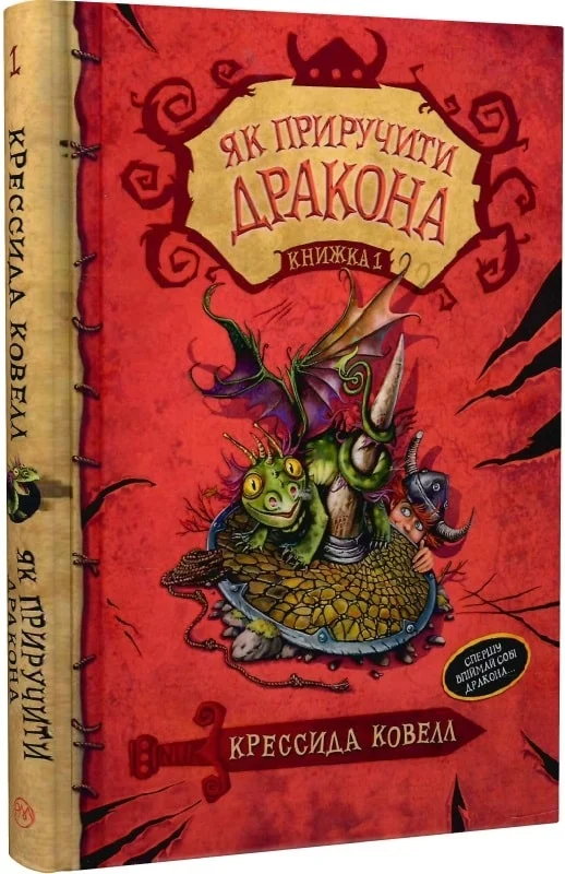 Як приручити дракона