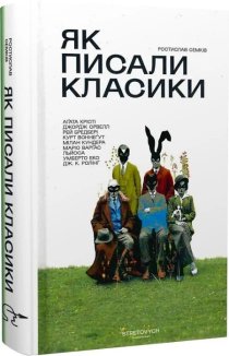 Як писали класики