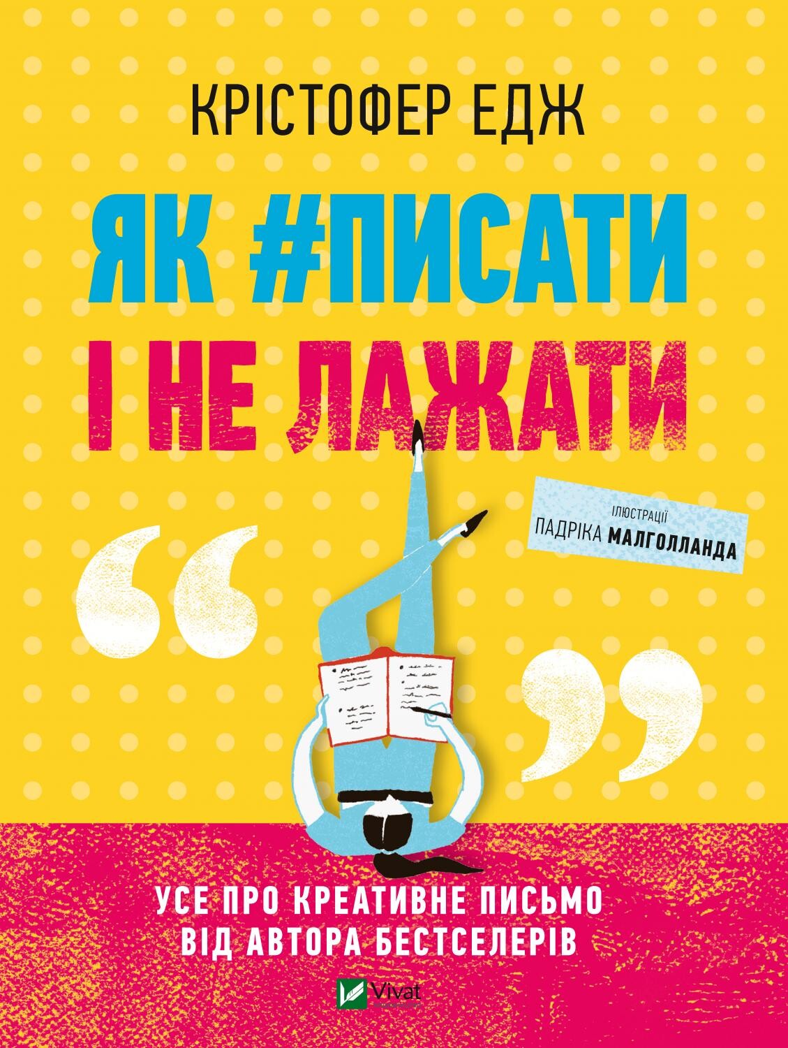 Як #писати і не лажати