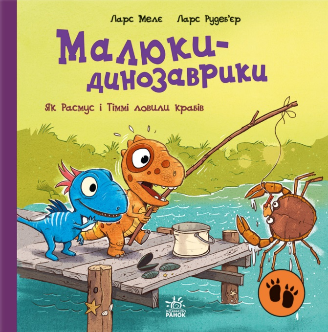 Як Расмус і Тіммі ловили крабів