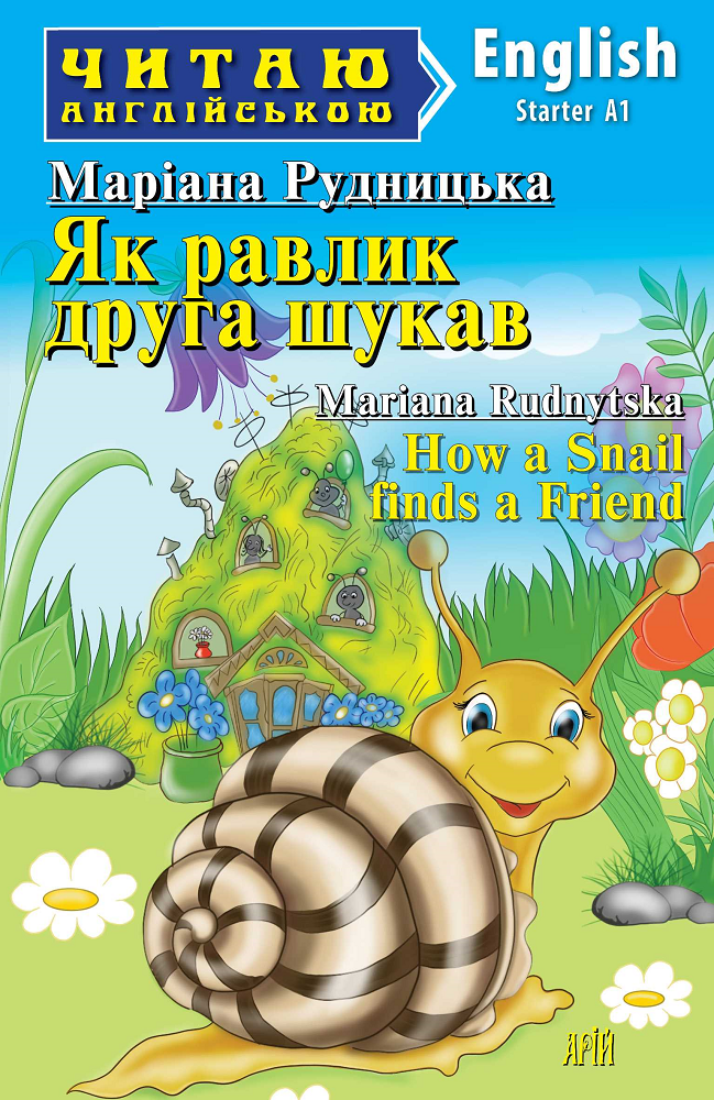 Як равлик друга шукав / How a Snail finds a Friend