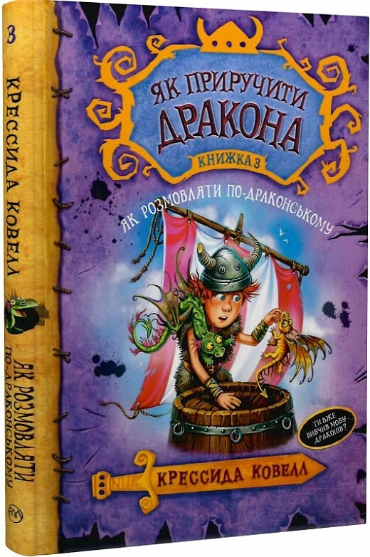 Як розмовляти по-драконському