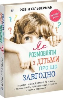 Як розмовляти з дітьми про що завгодно. Поради, сценарії, історії та кроки, з якими навіть найскладніші розмови стануть легшими