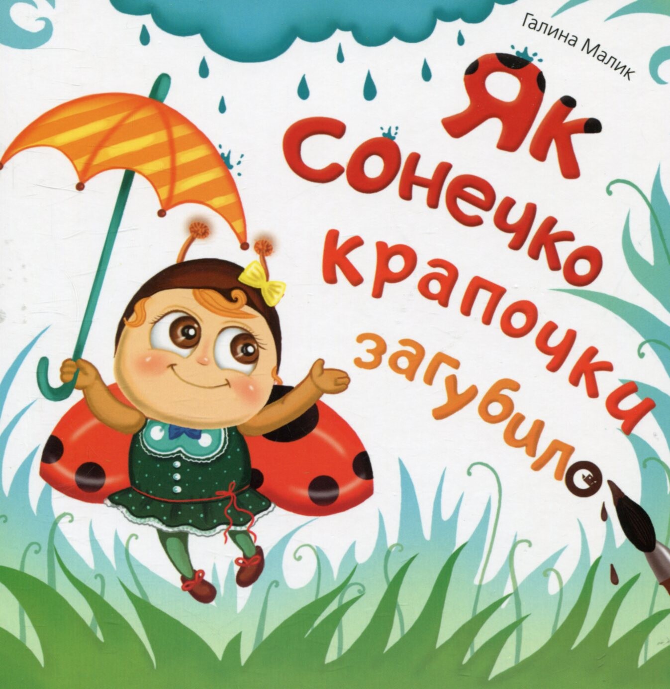 Як сонечко крапочки загубило