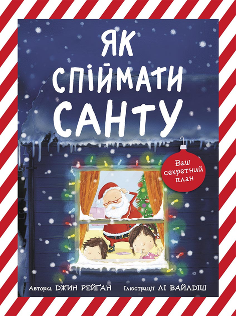 Як спіймати Санту