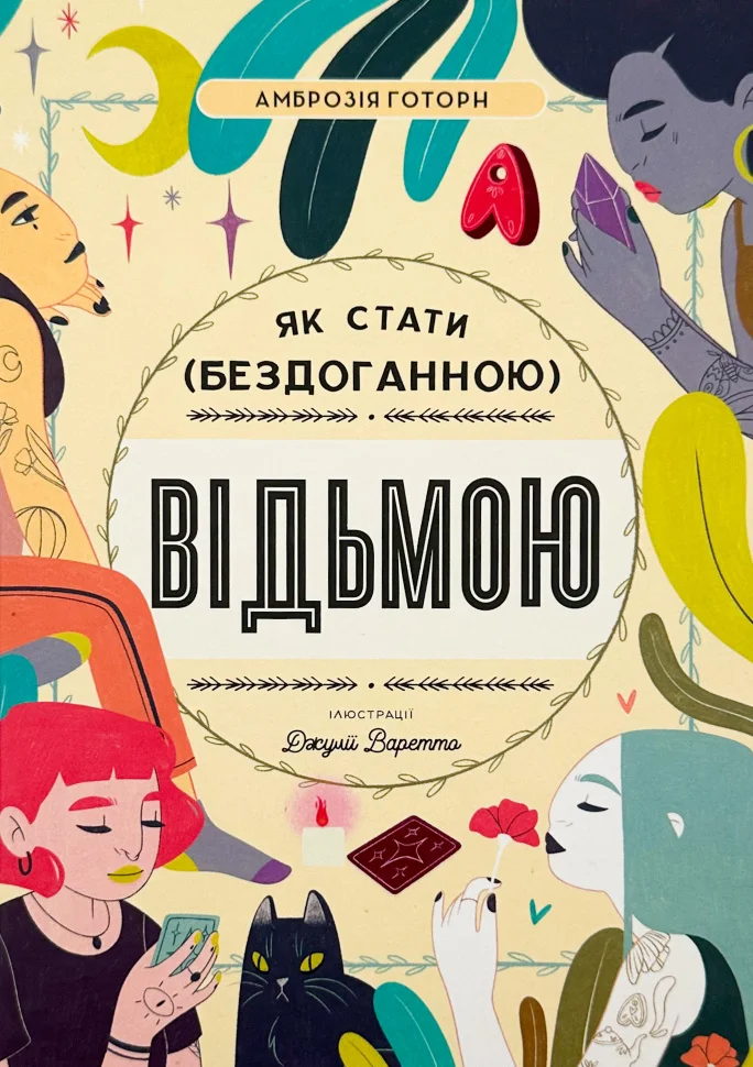 Як стати (бездоганною) відьмою