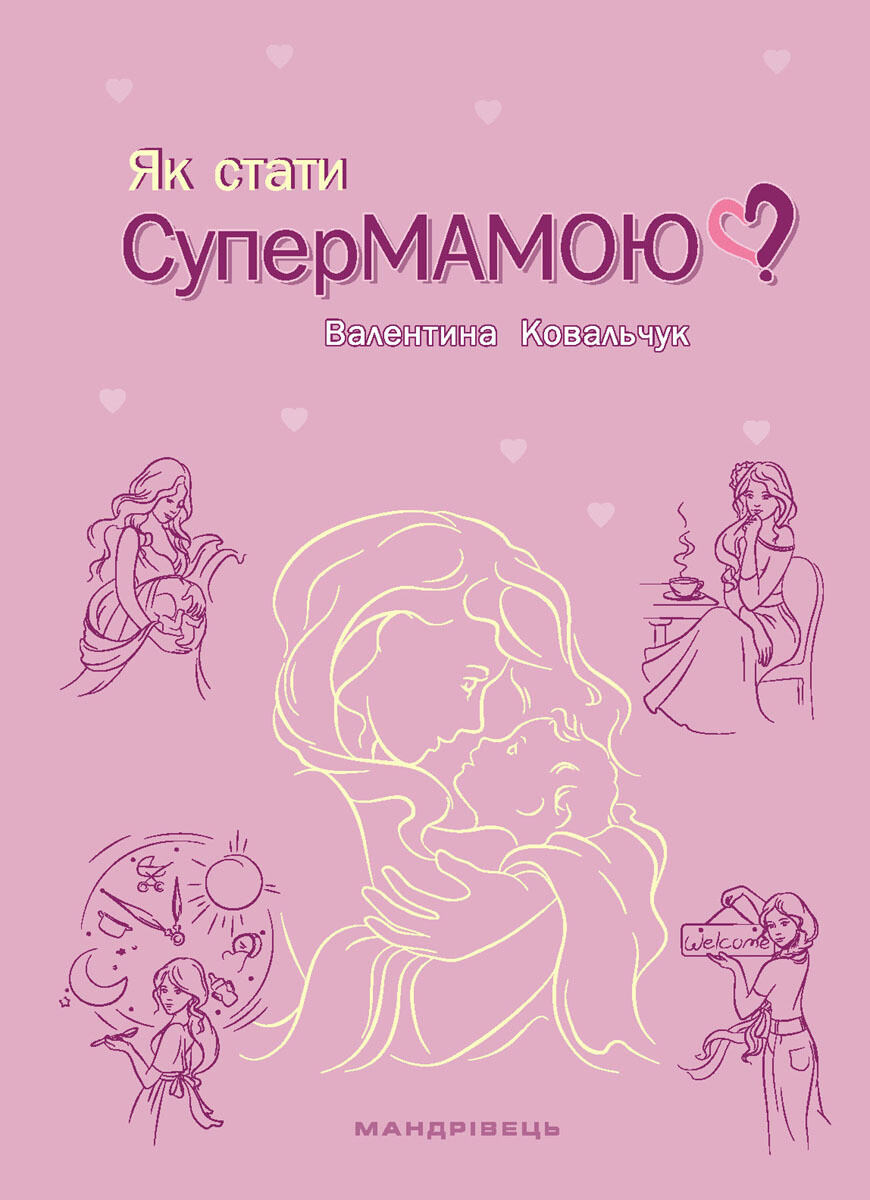 Як стати супермамою?