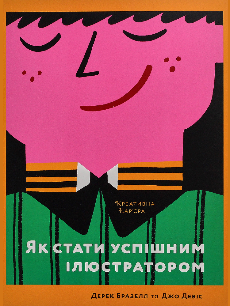 Як стати успішним ілюстратором