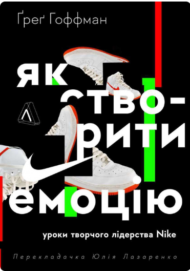 Як створити емоцію. Уроки творчого лідерства Найк