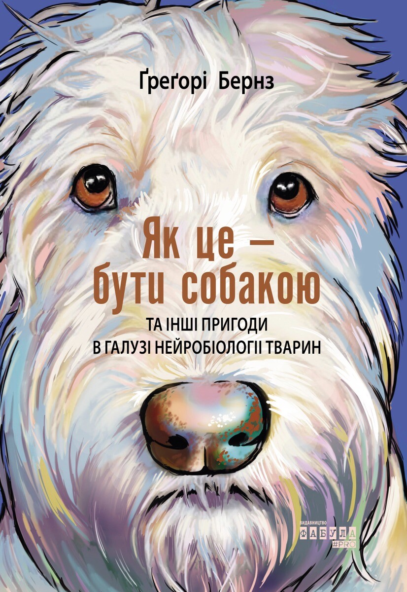 Як це — бути собакою
