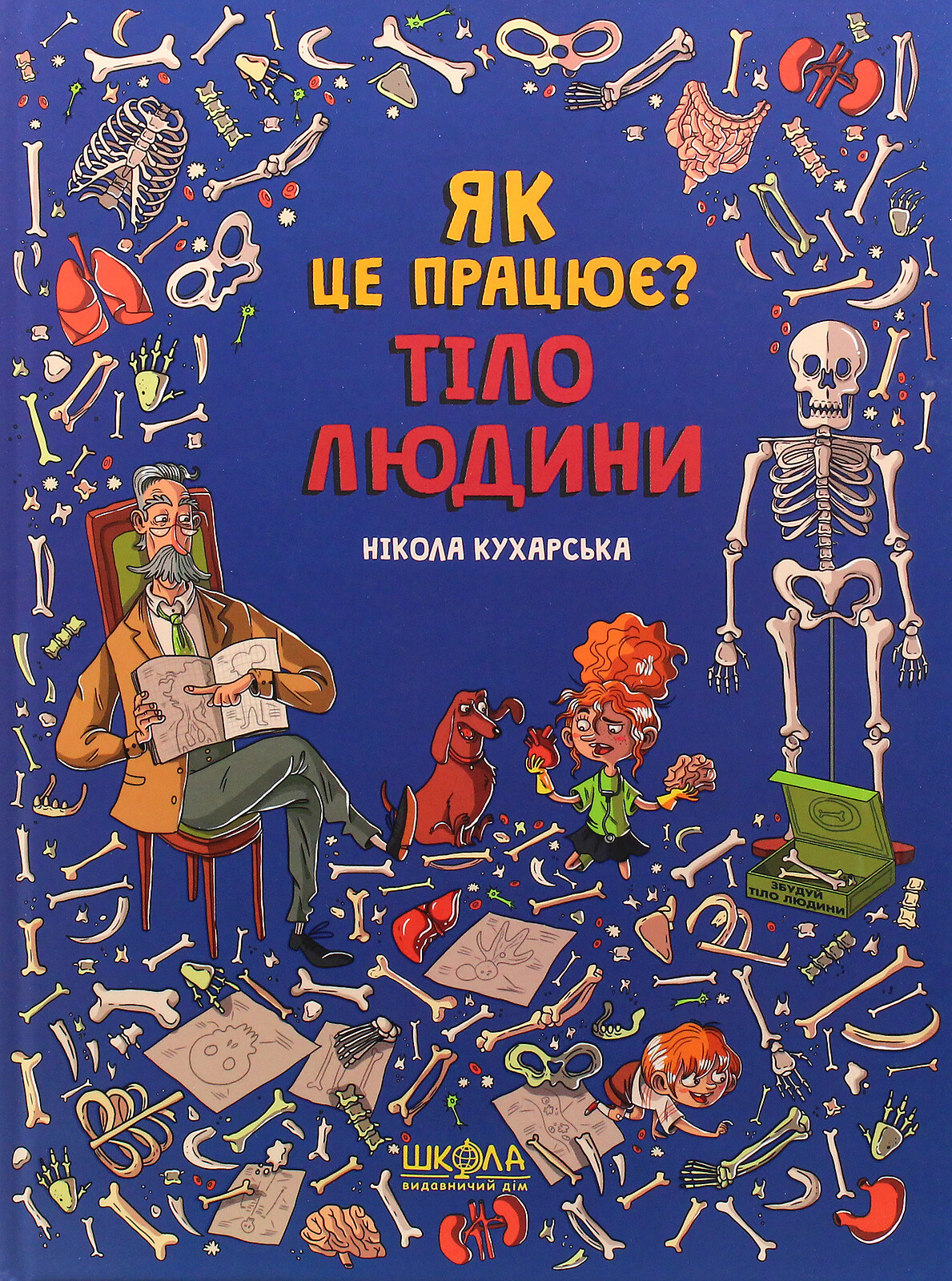 Як це працює? Тіло людини