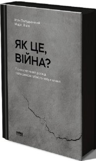Як це війна? Психологічний досвід повномасштабного вторгнення