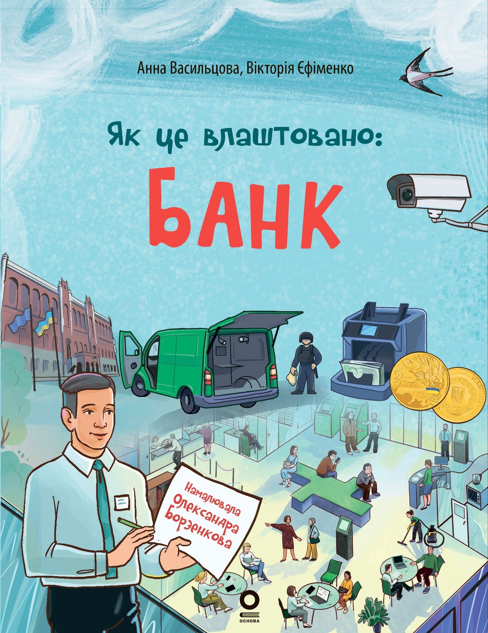 Як це влаштовано. Банк