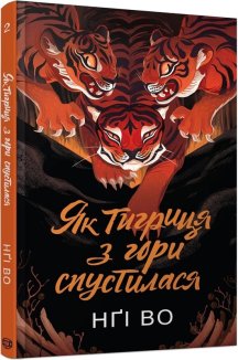Як тигриця з гори спустилася. Книга 2