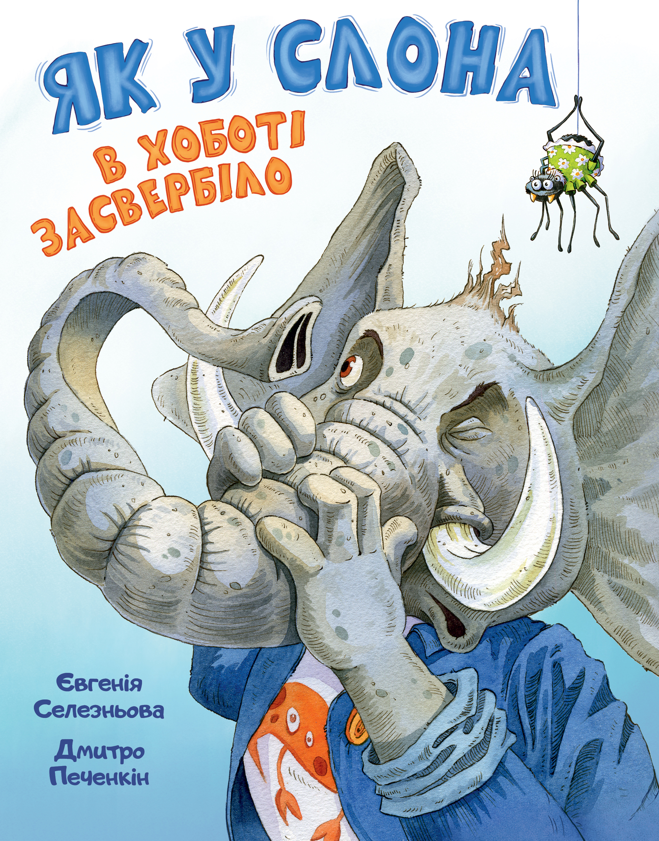 Як у Слона в хоботі засвербіло