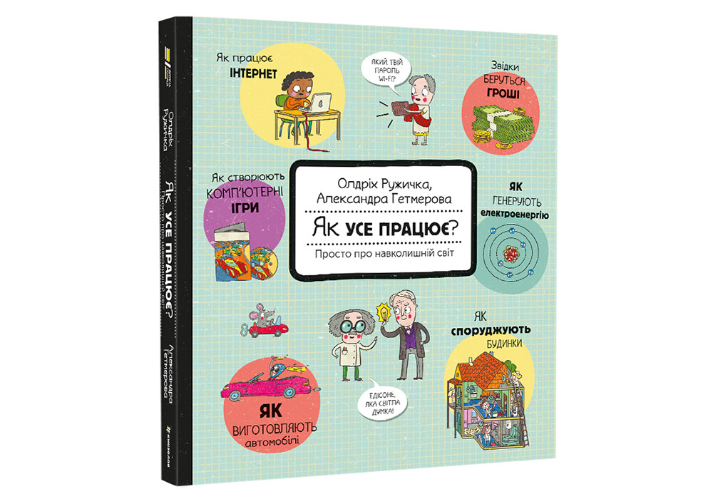 Як усе працює? Просто про навколишній світ