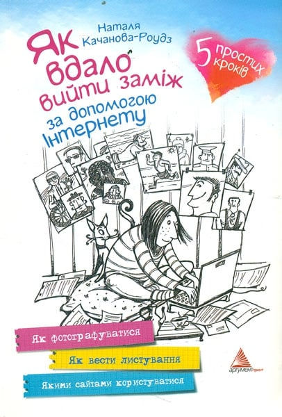 Як вдало вийти заміж за допомогою Інтернету