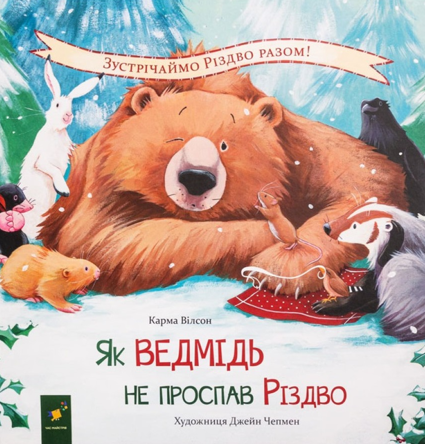 Як ведмідь не проспав Різдво