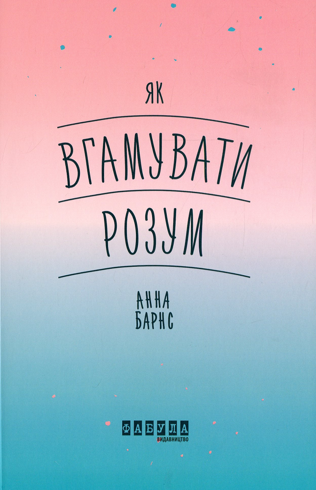 Як вгамувати розум