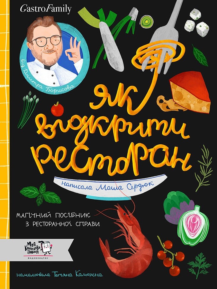 Як відкрити ресторан. Магічний посібник з ресторанної справи