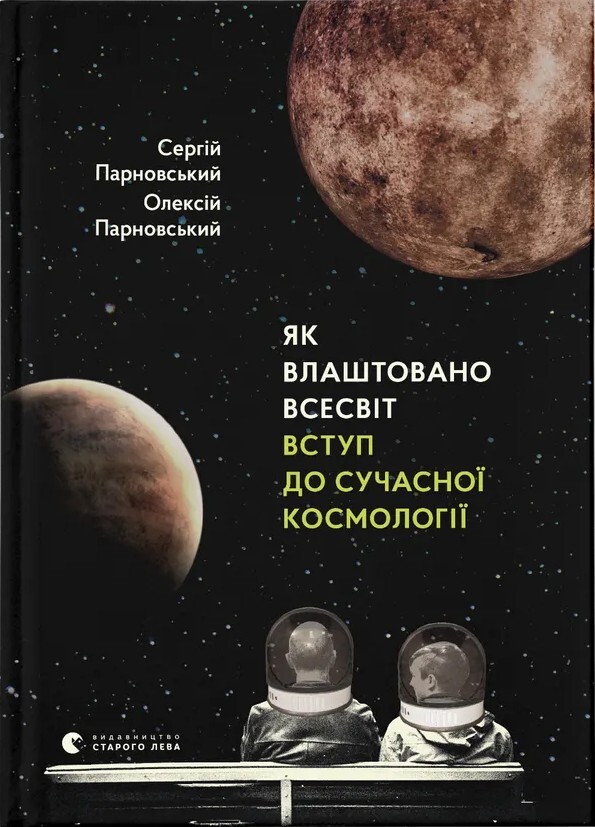 Як влаштовано Всесвіт