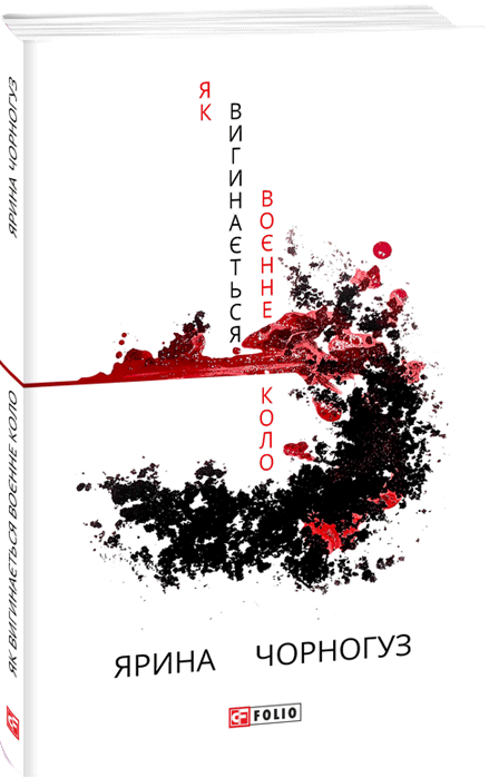 Як вигинається воєнне коло