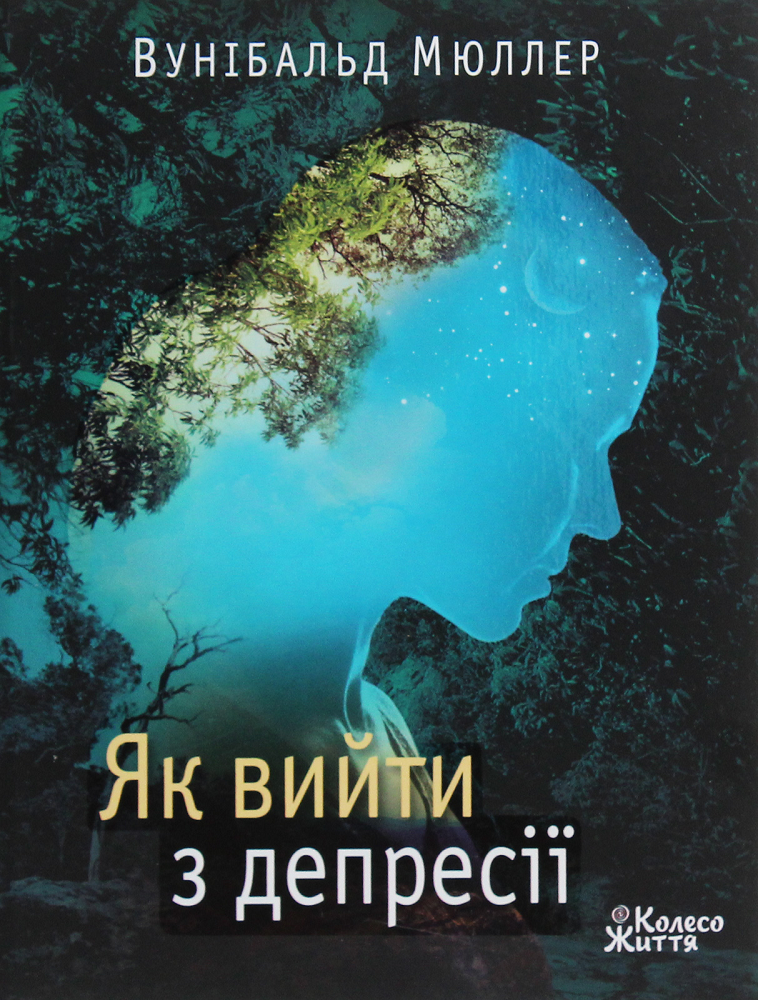 Як вийти з депресії