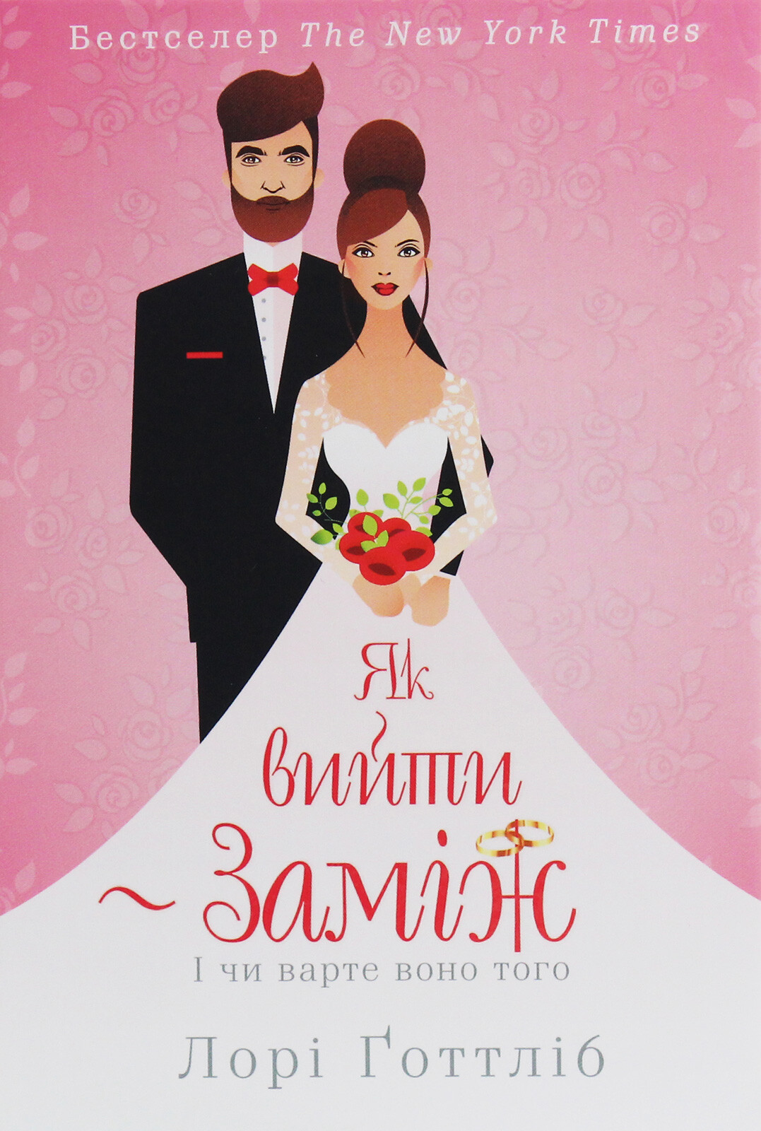 Як вийти заміж