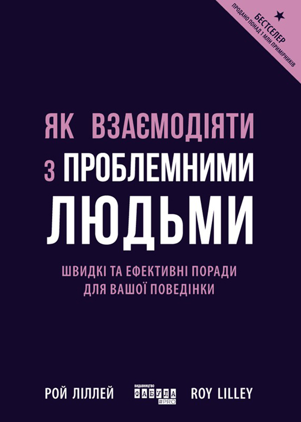 Як взаємодіяти з проблемними людьми