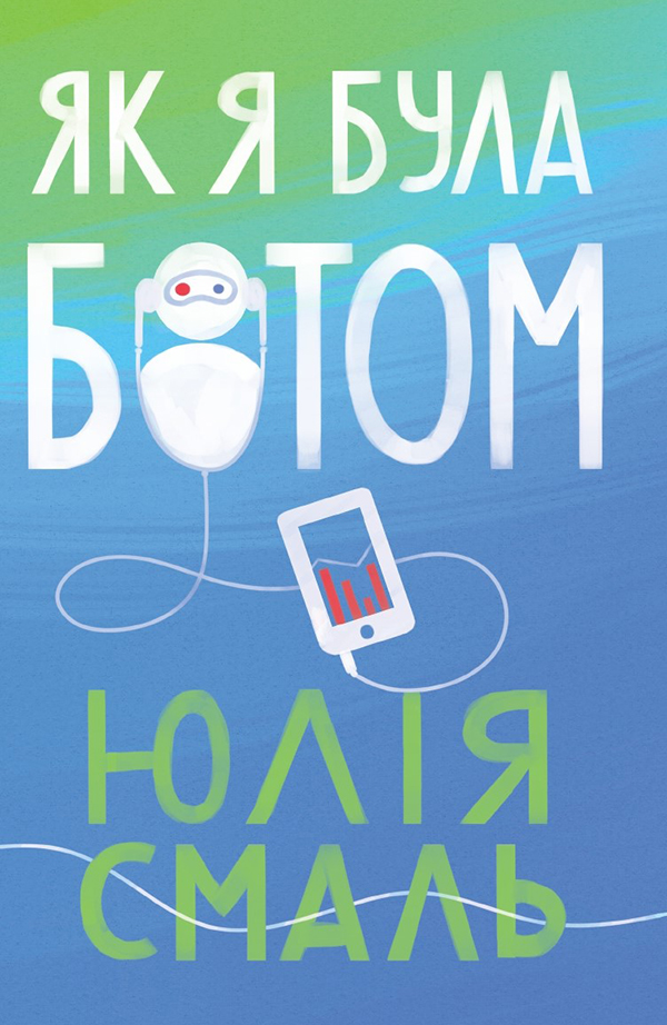 Як я була ботом