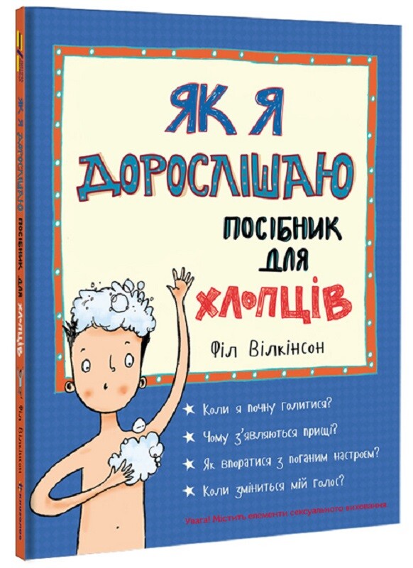 Як я дорослішаю. Посібник для хлопців
