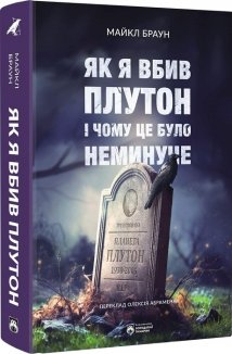 Як я вбив Плутон і чому це було неминуче