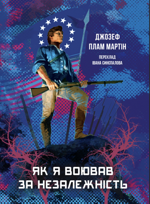 Як я воював за незалежність